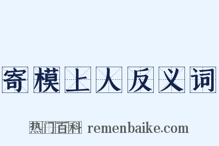 寄模上人反义词是什么意思的图片